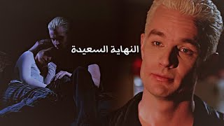 Spike & Buffy || النهاية السعيدة - ادهم نابلسي (Buffy The Vampire Slayer)