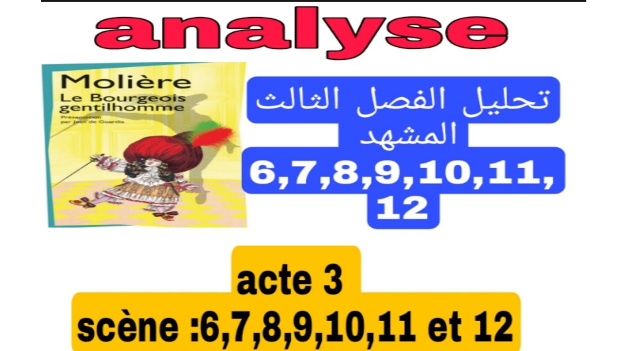 tronc commun جدع مشترك le bourgeois gentilhomme analyse acte 3 scène 6