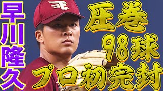 【全球種で勝負】早川隆久 9回98球3安打無失点『プロ初完封・新人一番乗り』