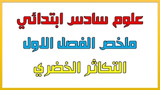 ملخص علوم سادس ابتدائي الفصل الاول التكاثر الخضري وحل الاسئلة الوزارية