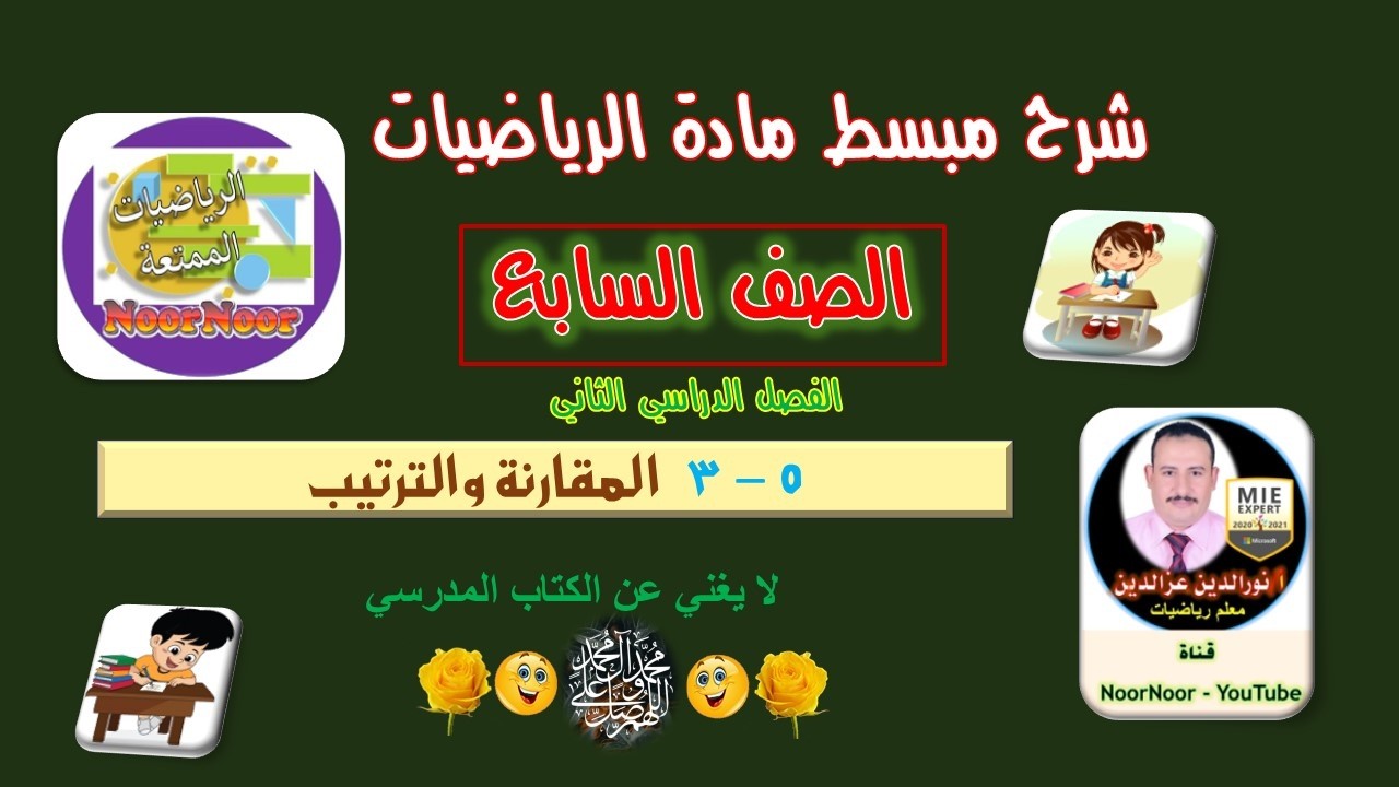 درس(5-3) المقارنة والترتيب - السابع - الفصل الثاني