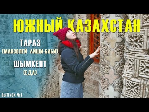 Путешествие по ЮКО. Тараз (Мавзолей Айши-Биби). Шымкент (еда). Выпуск №1 | Движение - Жизнь