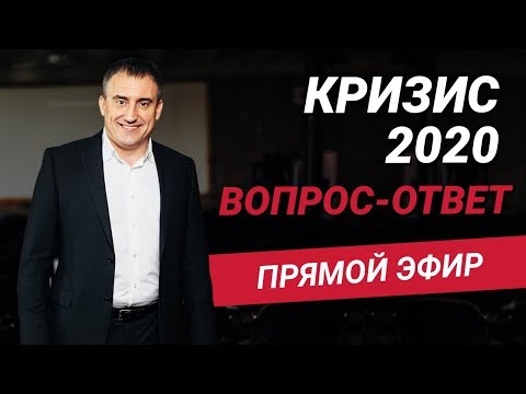 Кризис 2020. Сессия Вопрос- Ответ