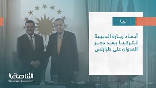 تقرير - تغطية إخبارية | أبعاد زيارة الدبيبة لتركيا بعد دحر العدوان على طرابلس | 04 - 09 - 2022