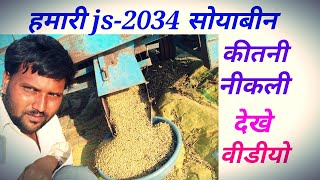 मेरी JS-2034 सोयाबीन कितनी नीकली | soybean harvesting | soybean new verayti