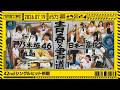 【公式】「乃木坂工事中」# 573「42ndシングルヒット祈願」2026.07.19 OA