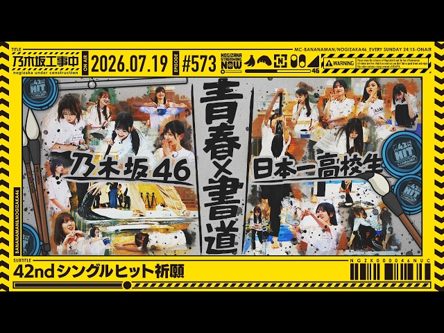 公式】「乃木坂工事中」# 573「42ndシングルヒット祈願」2026.07.19 OA