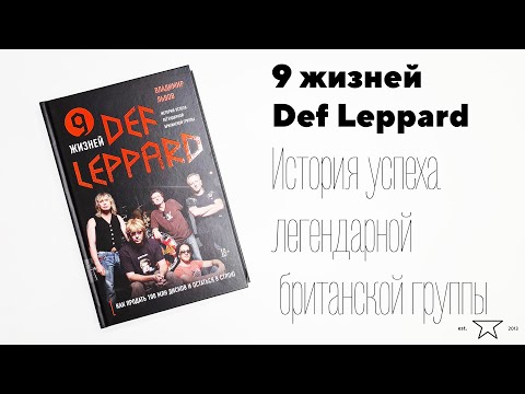 Книга "9 жизней Def Leppard. История успеха легендарной британской группы" 📕 | Распаковка