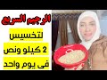 ازاي خسيت 2 كيلو ونص في يوم واحد | لازم تجربة