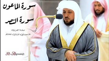 تلاوةبديعةمن سورة الماعون والنصر للشيخ ماهر المعيقلي|صلاة المغرب24جمادي الاول1444ه‍ #روائع_المعيقلي