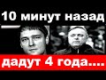 10 минут назад / Разин понесет заслуженное наказание, дадут 4 года.