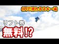 岐阜県の山奥に、リフト券無料で滑れるスキー場があるらしい