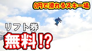 岐阜県の山奥に、リフト券無料で滑れるスキー場があるらしい