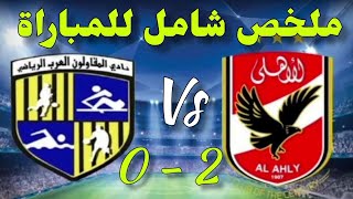 ملخص مباراة الأهلي والمقاولون العرب 2 - 0 اليوم لمن فاتة المباراة