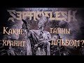 Capture de la vidéo Septicflesh - Modern Primitive (Full Album + Lyrics + Перевод + Visualisation + Documentary)