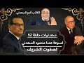 سعدنيات حلقة 52 لسوعة محمود السعدني لصفوت الشريف صفوت الشريف مصر سياسة حسني مبارك مصر