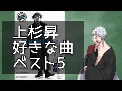 上杉昇好きな曲ベスト5を勝手に発表します。＃09