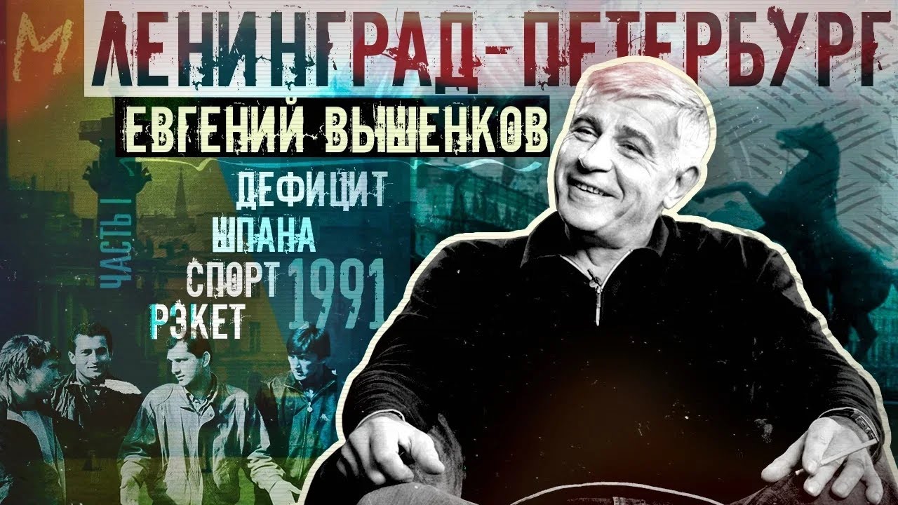 Евгений Вышенков о детстве, учебе, бандитизме и августе 1991 в ...