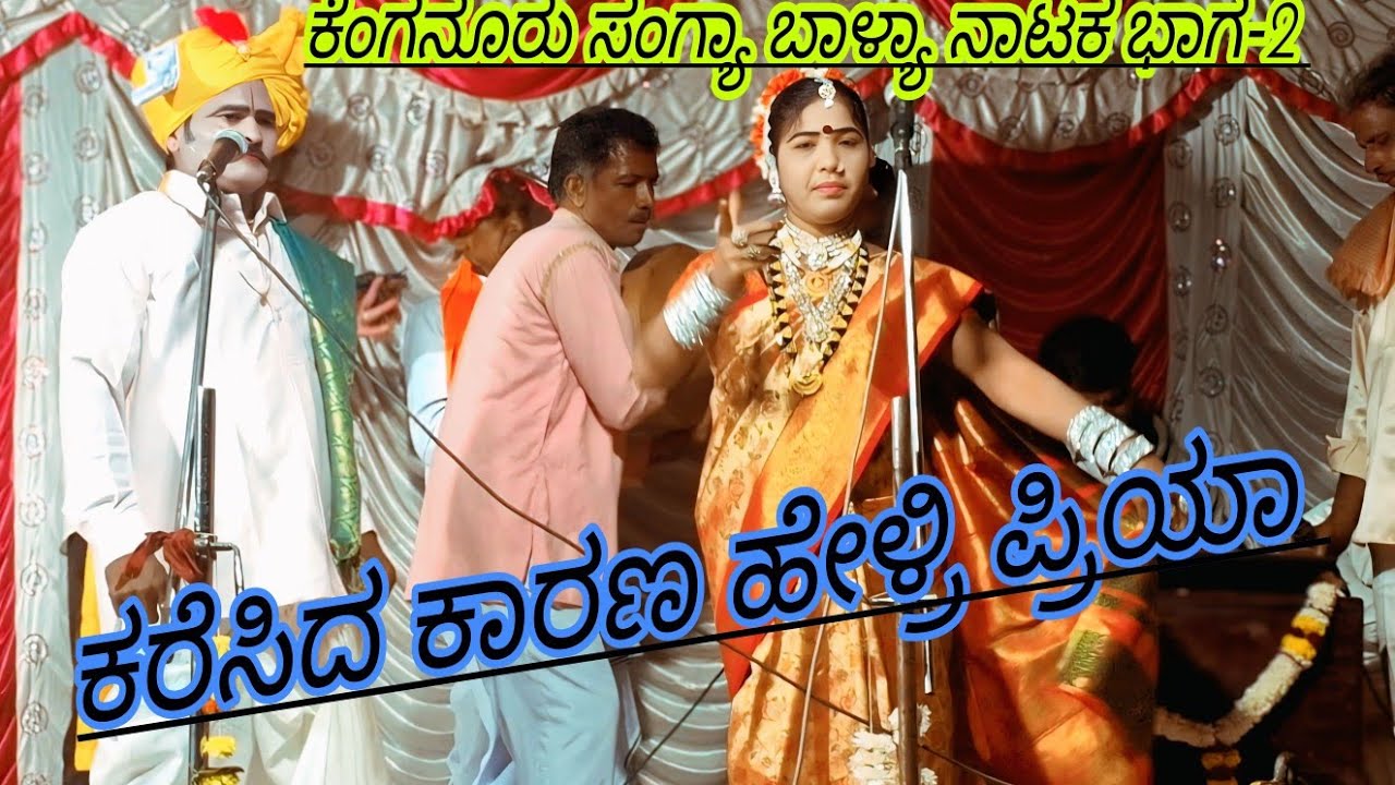 ಶ್ರೀ ಜ್ಞಾನೇಶ್ವರ ನಾಟ್ಯ ಸಂಘ ಕೆಂಗನೂರ್ ಸಂಗ್ಯಾ ಬಾಳ್ಯಾ ನಾಟಕ ಭಾಗ-2 