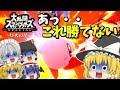 【大乱闘スマッシュブラザーズSPECIAL】【灯火の星】饅頭たちが限界を感じたようです。その結果・・ #3【ゆっくり実況】【ぽんこつちゃんねる】