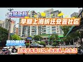 龙柏新村 早期上海拆迁安置社区 如今房价腰斩 近距离看看日常上海普通人的生活 算是中端社区 消费降级 上海现状 龙柏新村 早期上海拆迁安置社区 如今房价腰斩 近距离看看日常上海普通人的生活 算是中端社区 消费降级 上海现状