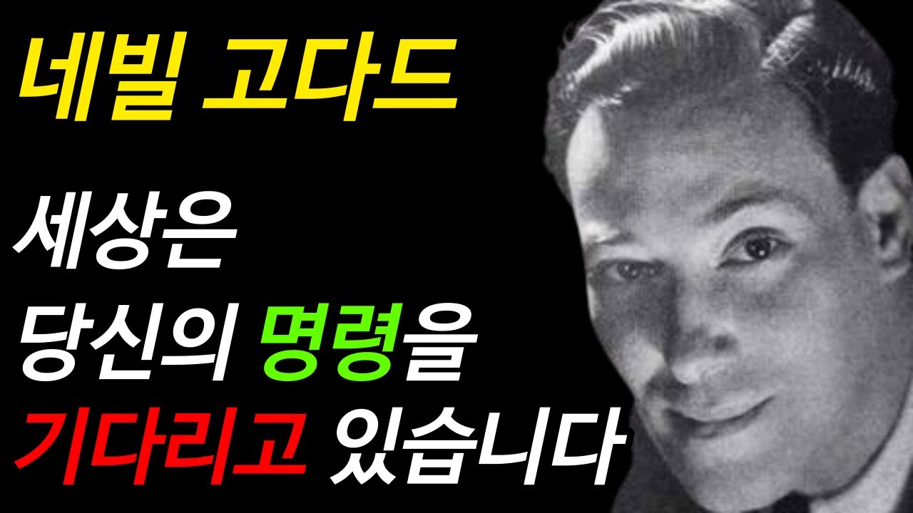 네빌고다드 | 세상은 당신의 명령을 기다리고 있습니다 | 끌어당김 법칙 | 더 시크릿 | 리얼리티 트랜서핑 | 오디오북
