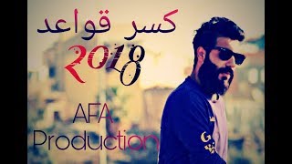عـلاء الأحـمـد ll كلـيب كسر قـواعد ll 2018 ll  Official Music Video HD ll AFA Prodction ll