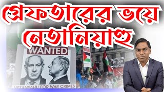 গ্রেফতারের ভয়ে নি-ইয়াহু || আইসিসি কি সিদ্ধান্ত নিবে?