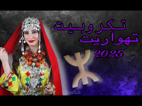 تكروبيت تهواريت نشاط البانجو وا على ربي يامولات Tagroupite Tachlhit تكروبيت تشلحيت لخالة 