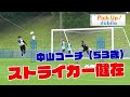【Pick Up Jubilo】ストライカー健在/中山コーチ