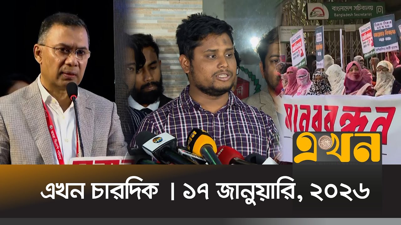 এখন চারদিক | ১৭ জানুয়ারি, ২০২৬ | বিকেল ৫ টা | News Bulletin | Ekhon Chardik | Ekhon TV Bulletin