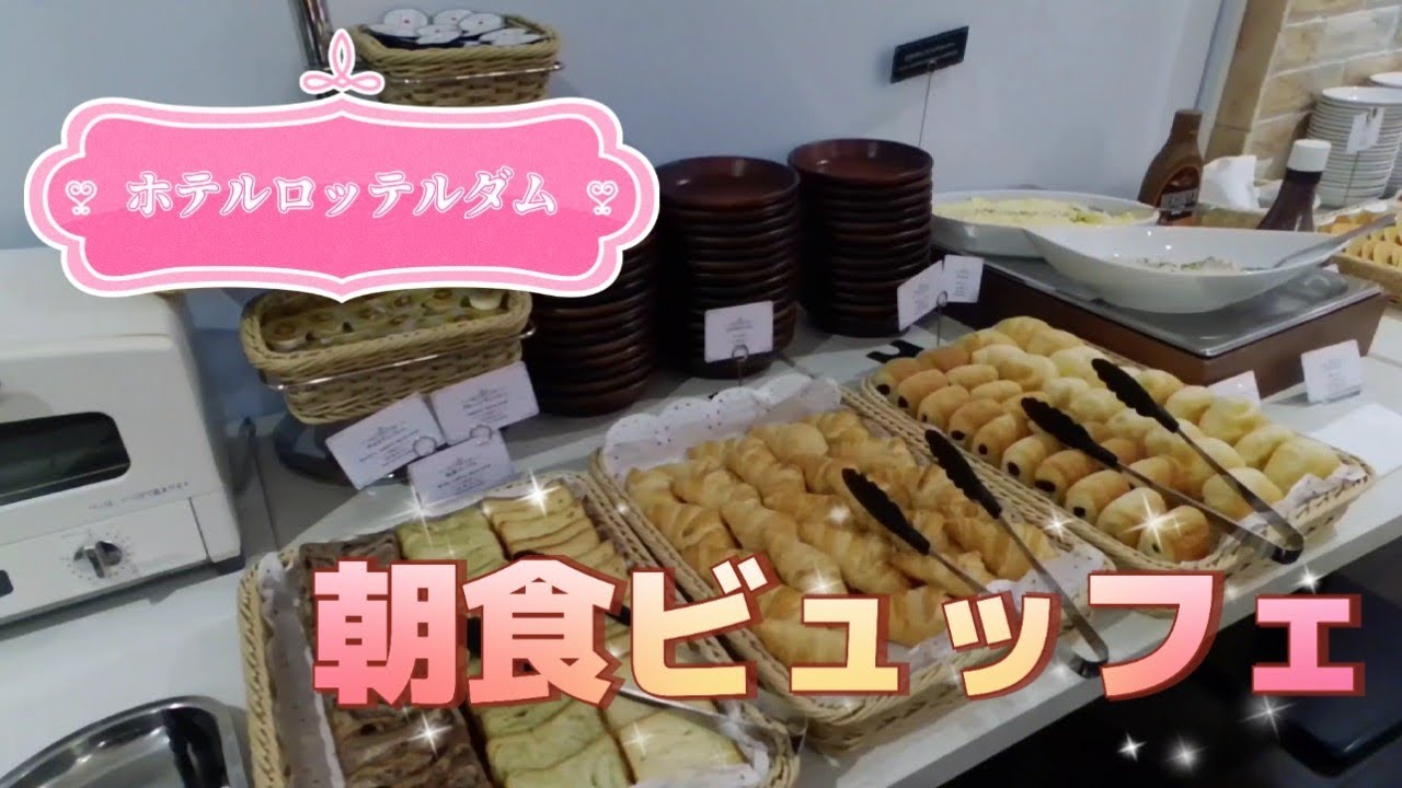 ハウステンボス　ホテルロッテルダムの朝食ビュッフェ