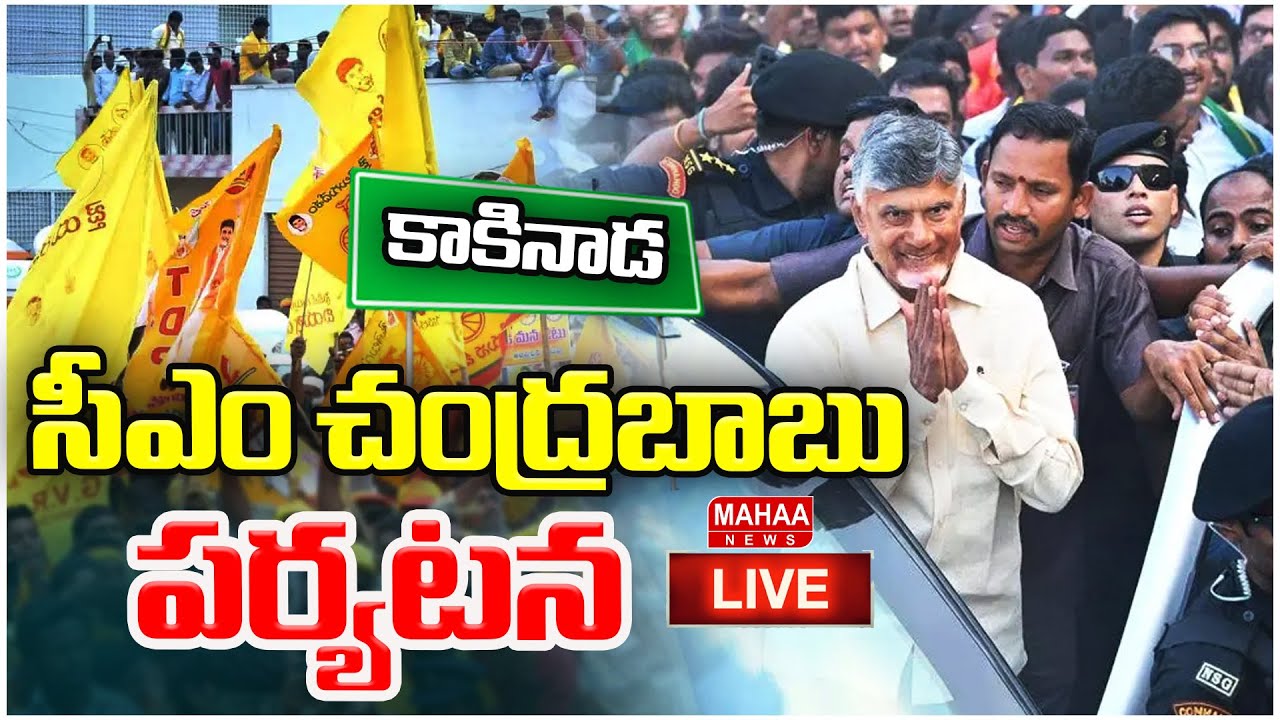 LIVE🔴: కాకినాడలో సీఎం చంద్రబాబు పర్యటన | CM Chandrababu At Kainada | Mahaa News