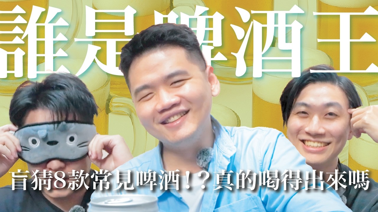 誰是啤酒王？盲猜8款台灣常見啤酒 ｜Sky這不好笑