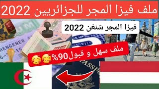 عاجل..ملف فيزا المجر  سياحة للجزائريين 2022 + مدة الرد على طلب فيزا المجر 2022 dossier visa hongrie