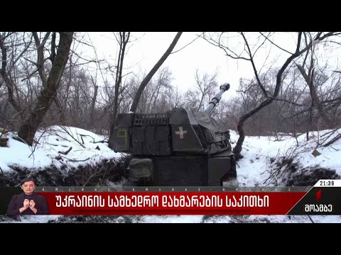 უკრაინის სამხედრო დახმარების საკითხი