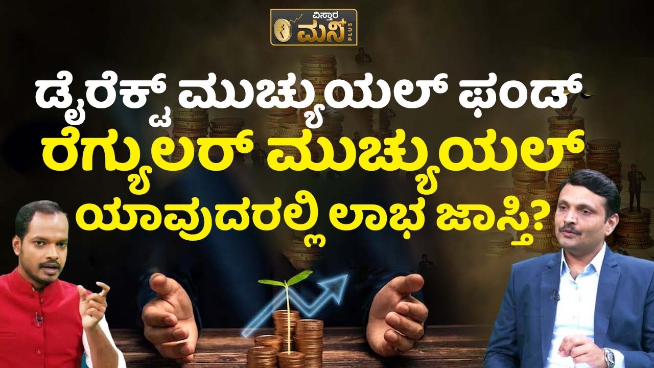 ಇದರಲ್ಲಿ ದುಡ್ಡು ಹಾಕಿದರೆ ಡಬಲ್‌ ಲಾಭ! | Best Mutual Funds | Direct Mutual Fund And Regular Mutual Fund