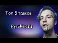 🔥Топ 5 треков PYROKINESIS | выпуск #10 🔥