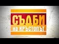 Системен тормоз в училище - Съдби на кръстопът - Епизод 27 (12.06.2014г.)