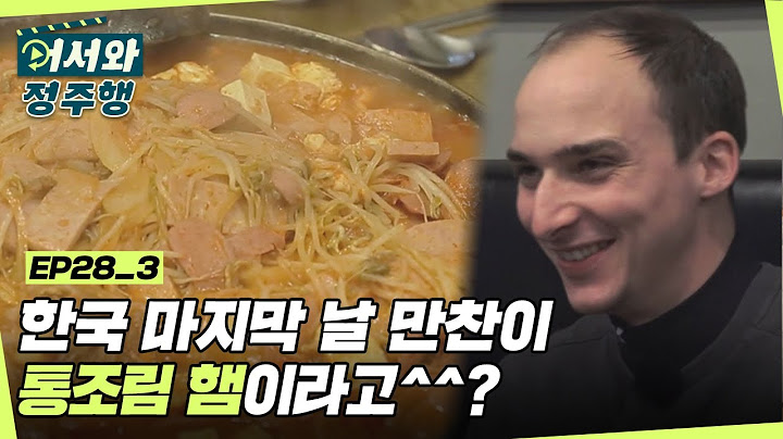 네? 한국 마지막 날 만찬이 통조림 햄이요? 명절에 통조림 햄을 선물로요? l #어서와정주행​ l #MBCevery1 l EP.28-3