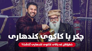 حفیظ محمدی با کاکوی قندهاری | Hafiz Mohammadi with Kako Kandahari