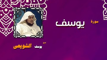 القران الكريم بصوت الشيخ يوسف الشويعى | سورة يوسف