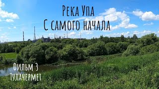 Река Упа. С самого начала. Тулачермет.