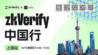 🎬 zkVerify 中国行 · 上海收官站回顾 🇨🇳