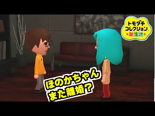 ほのか トモダチコレクション ほのかちゃんまた離婚？【トモダチコレクション新生活】【任天堂