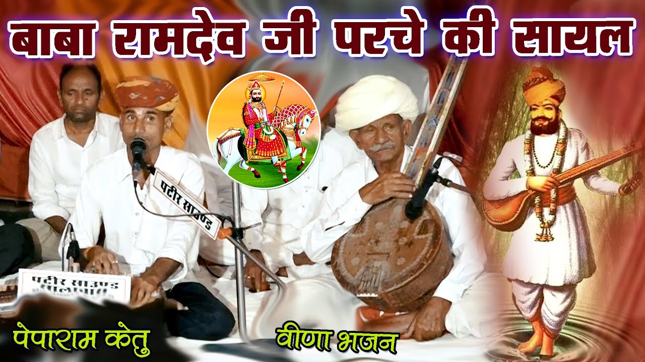 बाबा रामदेवजी प्राचीन परचे की सायल भजन ! भजन गायक पेपाराम केतु ! Baba Ramdevji Bhajan। Veena Bhajan