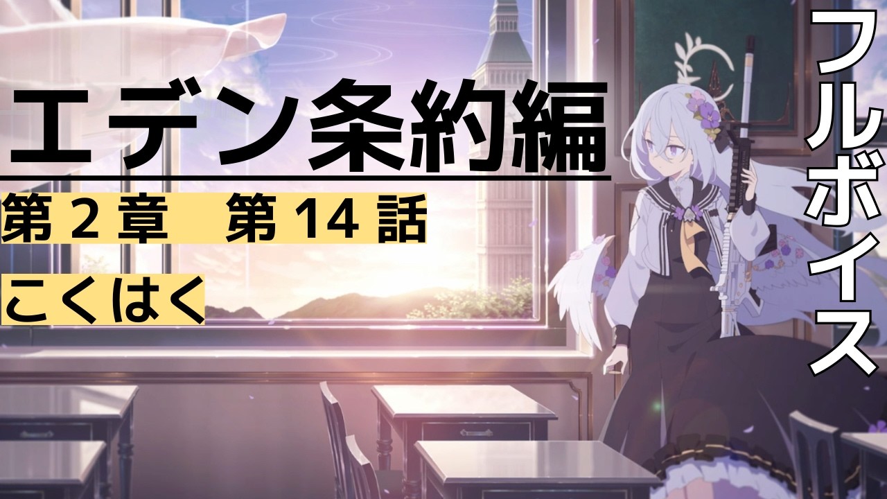 【フルボイス】2-14 こくはく エデン条約編【ブルーアーカイブ】
