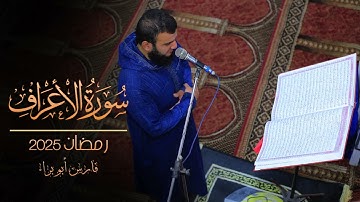 سورة الأعراف من 31 إلى 64 | رمضان 2025 | فارس أبو براء