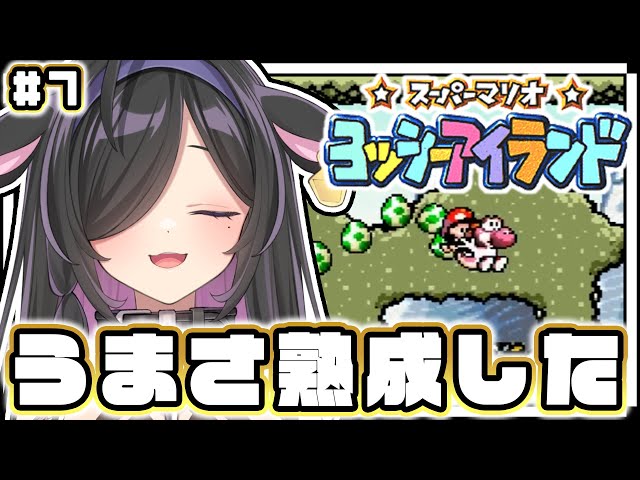 〖 スーパーマリオ ヨッシーアイランド 〗3-8から！久々だから上手くなってる説〖 にじさんじ / 夜牛詩乃 〗