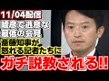 【斎藤元彦】情報漏洩が発覚し、前回定例会見を回避した斎藤知事に記者たちの追及が始まるがあまりにお粗末な内容に記者たちがブちぎれる!!【兵庫県知事】